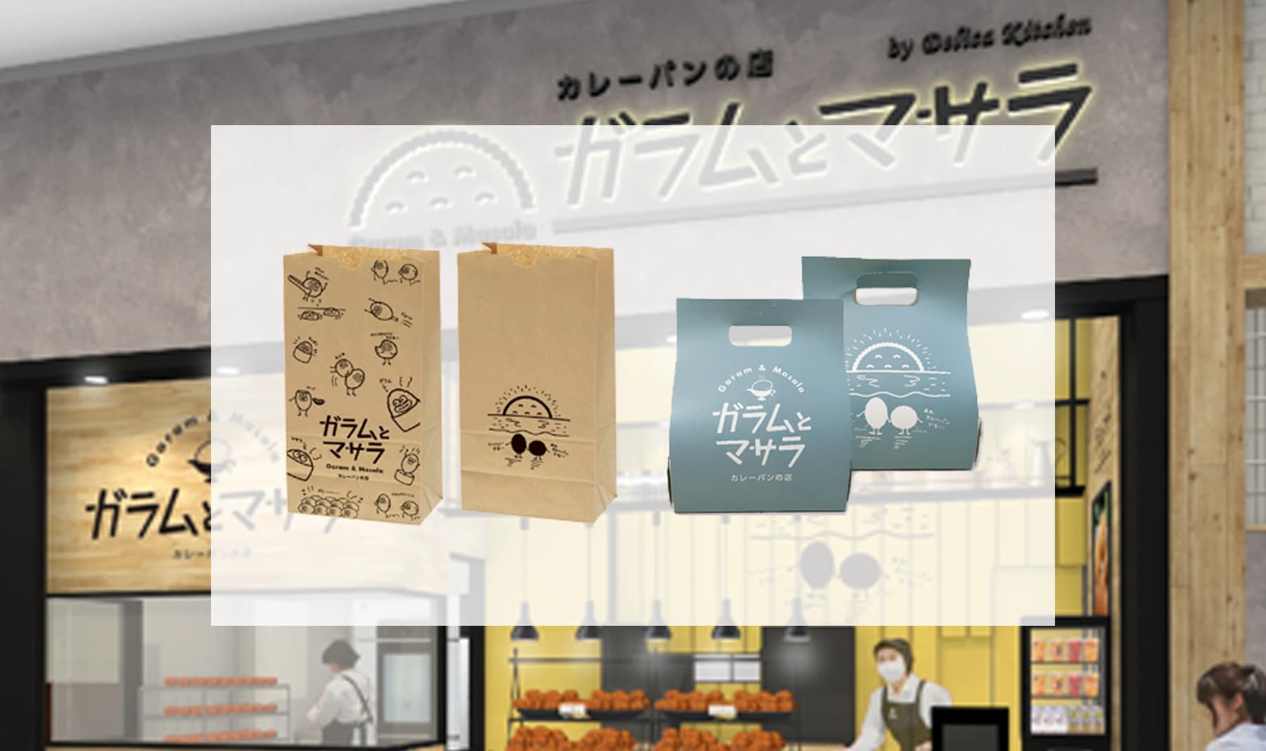 カレーパン専門店のロゴやキャラクターのデザインを提案!可愛くて目を惹くデザインで、お店のブランディングをサポートさせていただきました