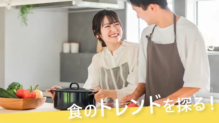 食のトレンドを探る!小売企業も注目すべき最新の”食”に関するキーワード5選