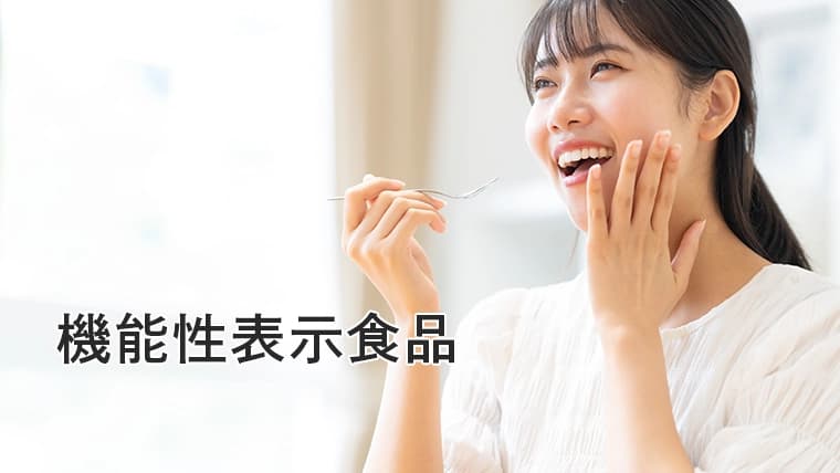 機能性表示食品とは?どのような食品があるのか、生活に取り入れる際のポイントなど役立つ情報をご紹介します!