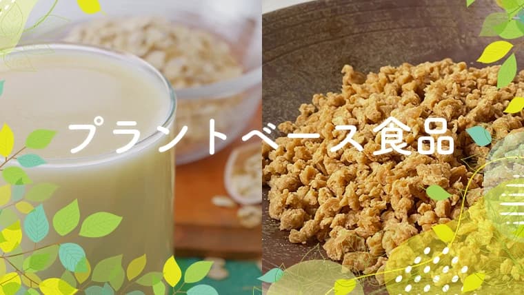 プラントベース食品とは?健康・環境を変える新たな食のスタイル