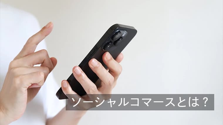 海外で人気のソーシャルコマースとは?次世代のSNSマーケティングを分かりやすく解説!