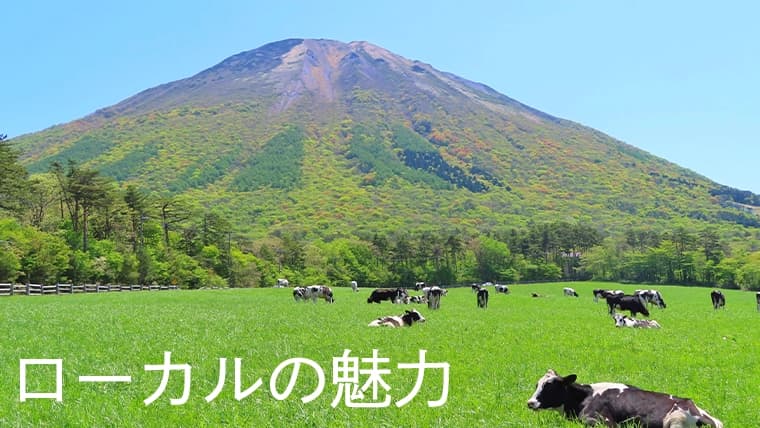 ローカルの魅力。いま熱い!地方が人気な理由と魅力に迫る