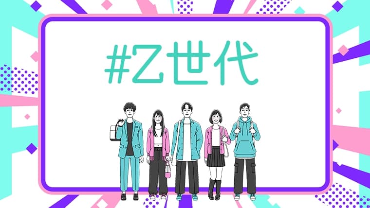 Z世代とは?Z世代の消費行動と小売業の変化を解説します