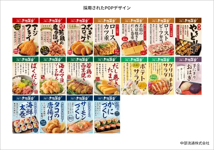 採用されたPOPデザイン 採用されたPOPデザイン