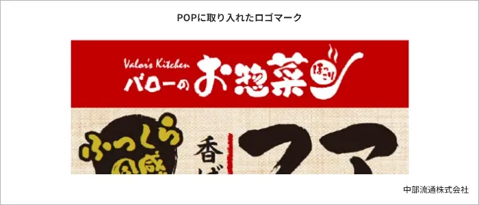 POPに取り入れたロゴマーク POPに取り入れたロゴマーク