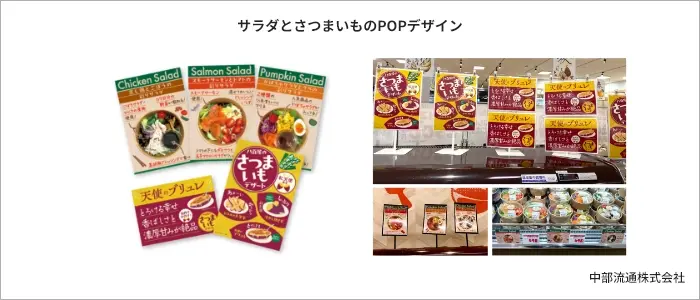 サラダ、さつまいものPOP サラダ、さつまいものPOP