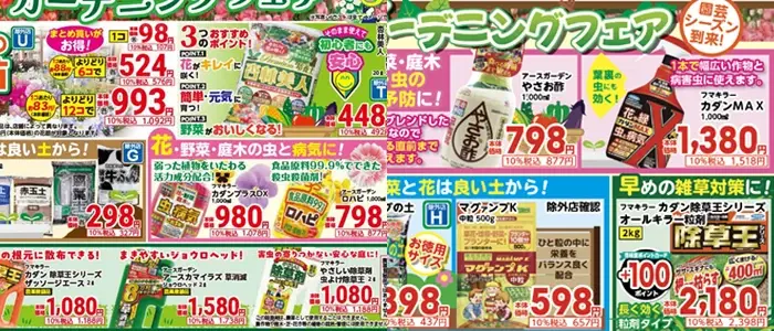 園芸カテゴリー商品のチラシ
