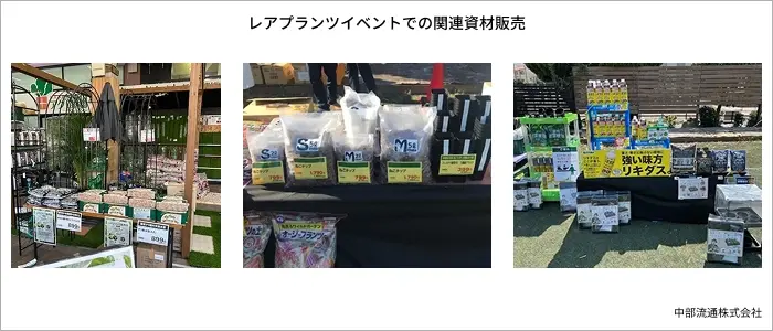 レアプランツイベントでの関連資材販売